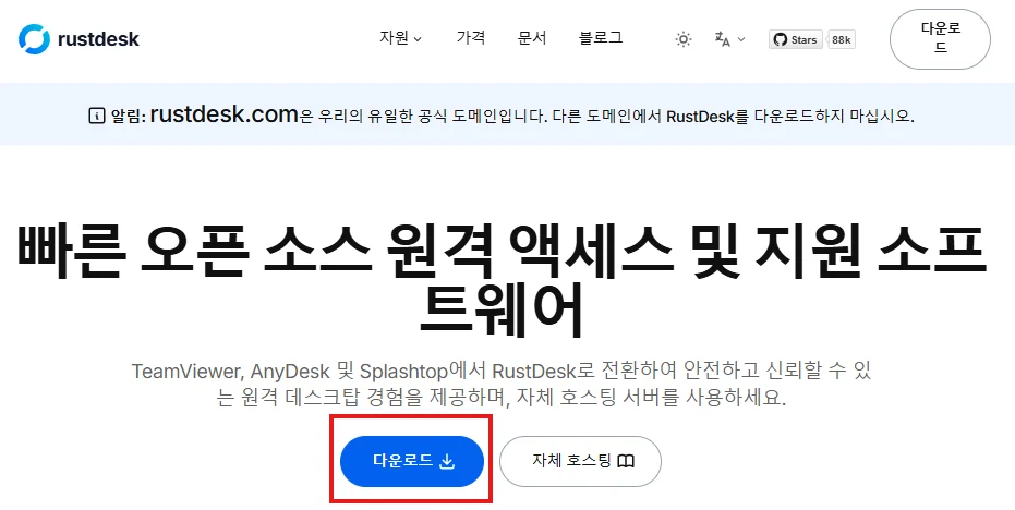 Rustdesk 설치 순서 (원격 지원용) 설명 화면 1