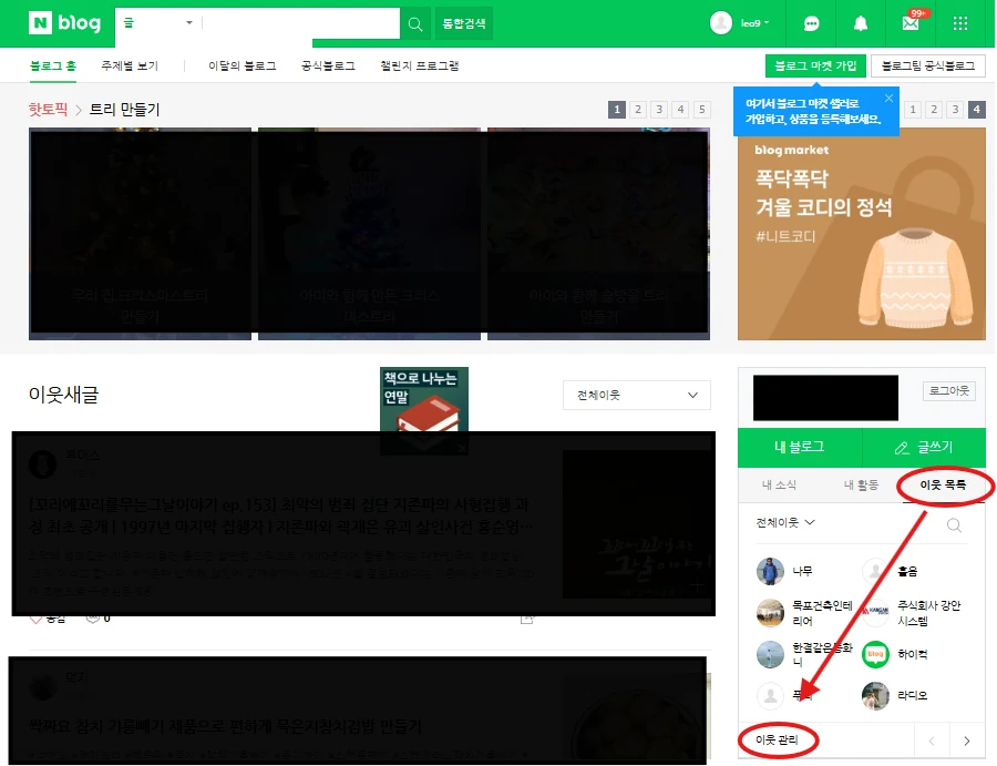서로이웃 추가 그룹 초과 문구 발생 시 대처 방법 설명 화면 1