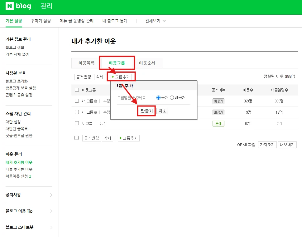 서로이웃 추가 그룹 초과 문구 발생 시 대처 방법 설명 화면 2